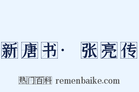 新唐书·张亮传是什么意思的图片